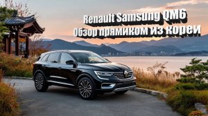 Авто из Кореи Renault Samsung QM6