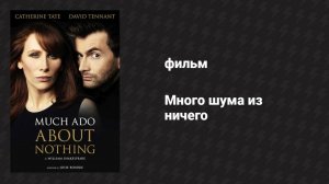 Много шума из ничего (фильм, 2011)