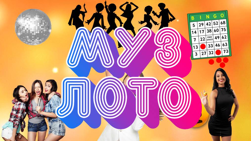 МУЗЫКАЛЬНОЕ ЛОТО смотреть онлайн