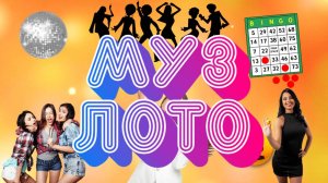 МУЗЫКАЛЬНОЕ ЛОТО