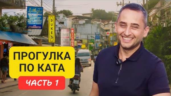 Kata 1 _ Прогулка по району Ката _ пляж Ката _ часть 1 смотреть онлайн