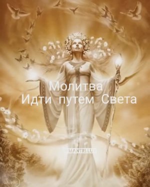 Молитва Идти путём Света✨️
