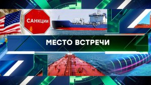 «Место встречи». Выпуск от 27 декабря 2024 года