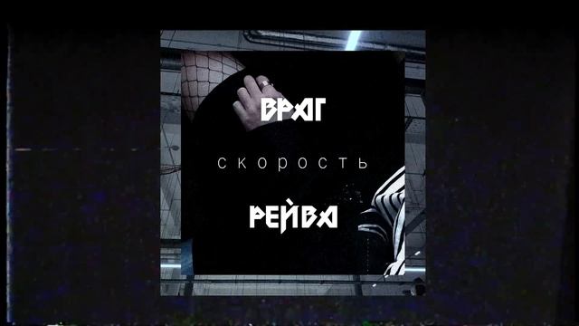СКОРОСТЬ - Враг Рейва смотреть онлайн