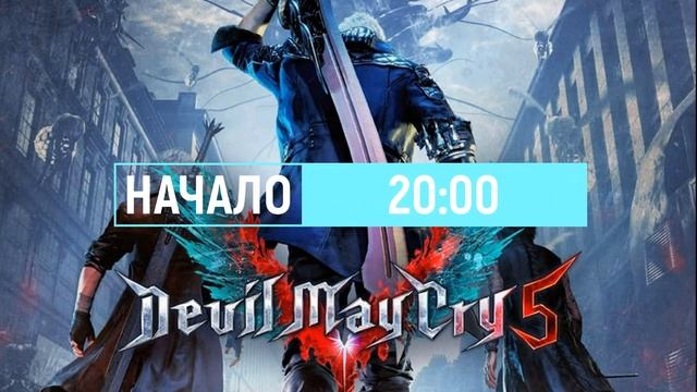 Devil May Cry 5 смотреть онлайн