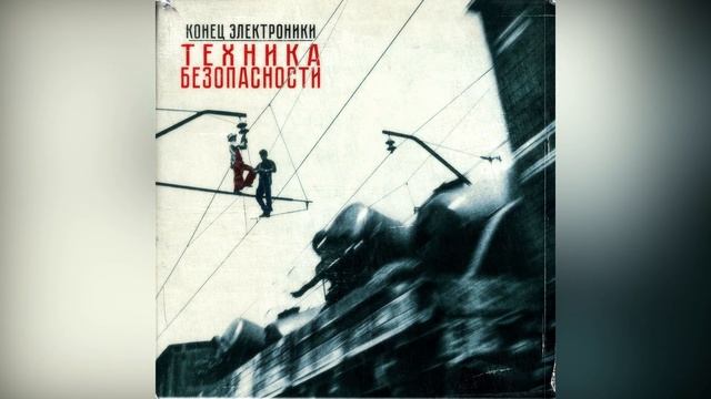 The End of Electronics (Конец Электроники) - Radiowave (Радиоволна) смотреть онлайн