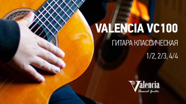 Классическая гитара Valencia 100 серии | Valencia VC104, Valencia VC103, Valencia VC102