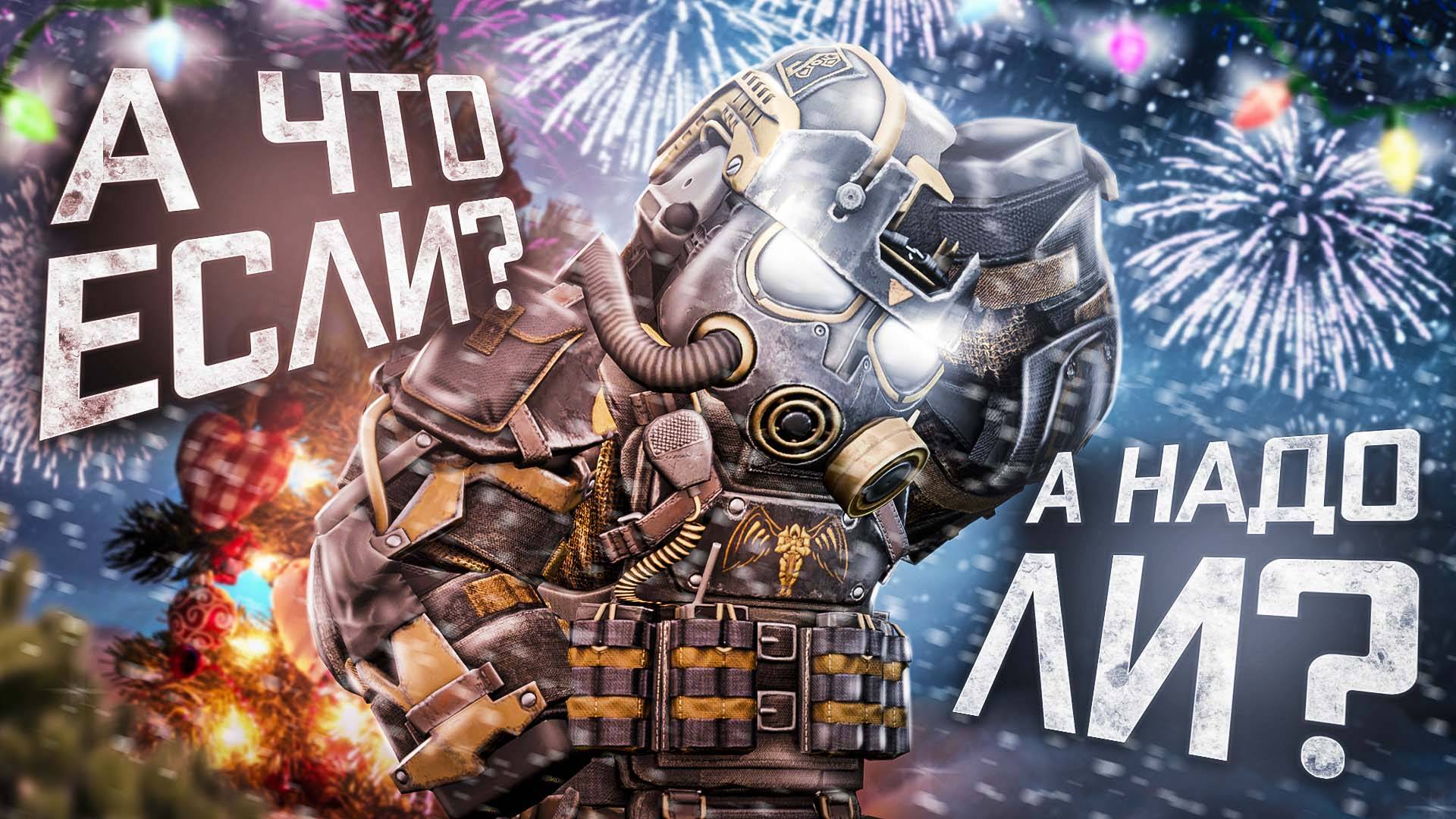 СТОИТ ЛИ ИГРАТЬ В STALCRAFT X? БУРЯТ ИЛИ ЭЛЬБРУС? НА ЧТО ТРАТИТЬ ТАЛОНЫ? ОТВЕЧАЕМ НА ВОПРОСЫ ПО ИГРЕ смотреть онлайн