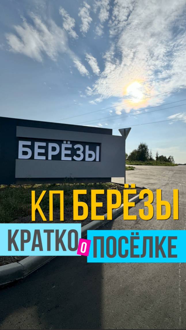 Кратко о новом коттеджном посёлке Берёзы с участками без подряда на Новорижском шоссе Подмосковья смотреть онлайн