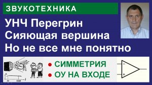 Перегрин - это довольно интересный УМЗЧ.