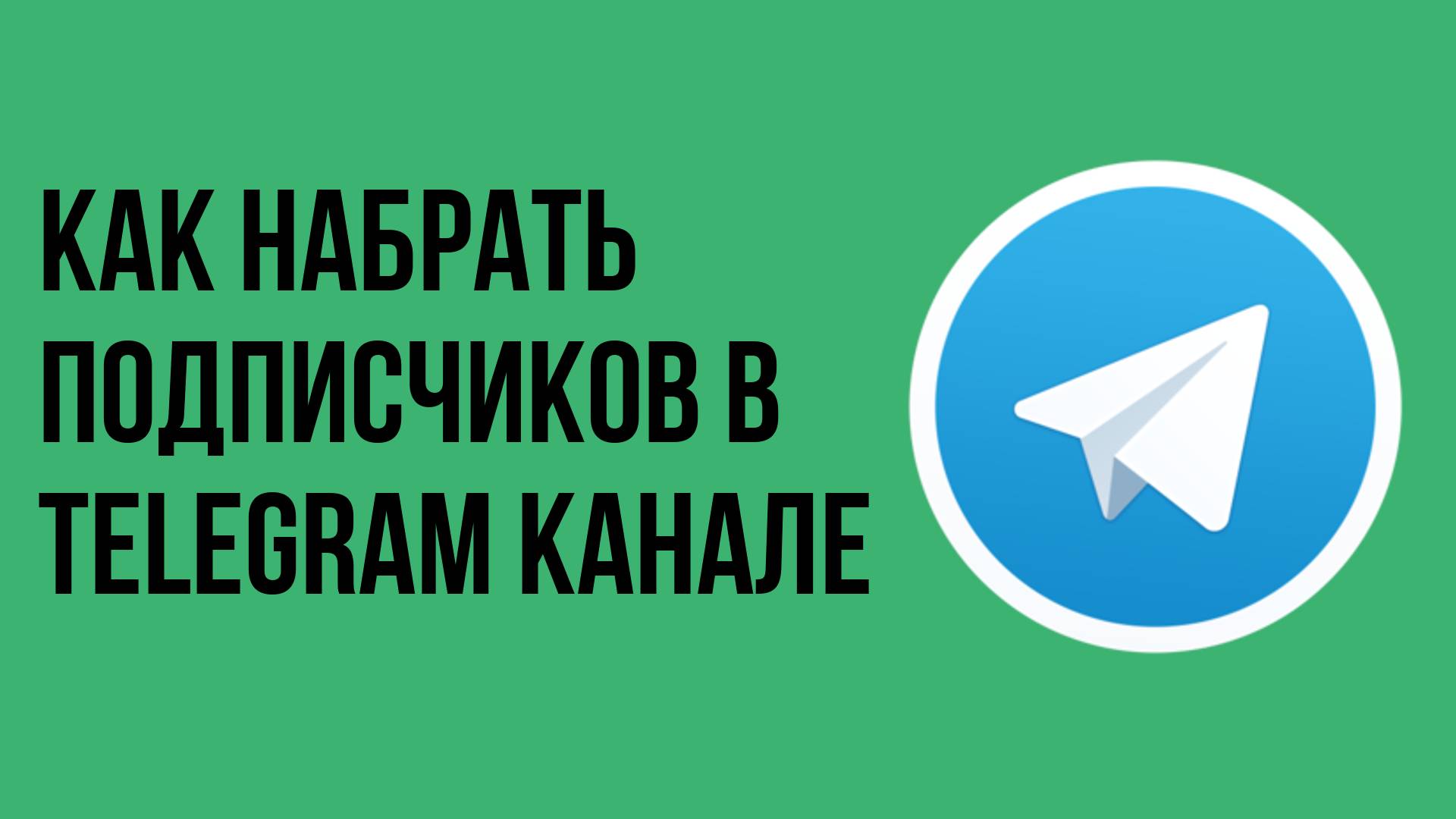 Как набрать подписчиков в telegram канале смотреть онлайн