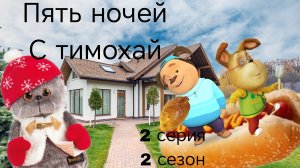 Пять ночей с тимохай (2 серия 2 сезон)﹤﹤кража﹥﹥