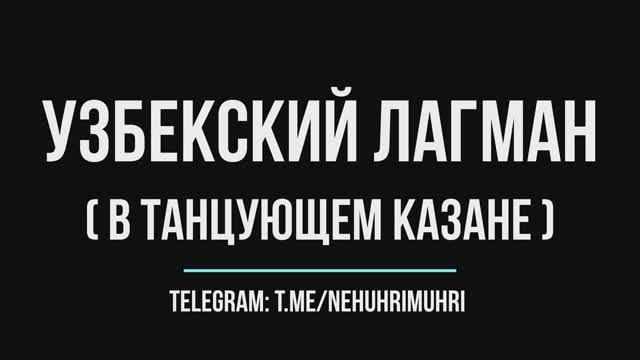 Узбекский лагман в танцующем казане смотреть онлайн