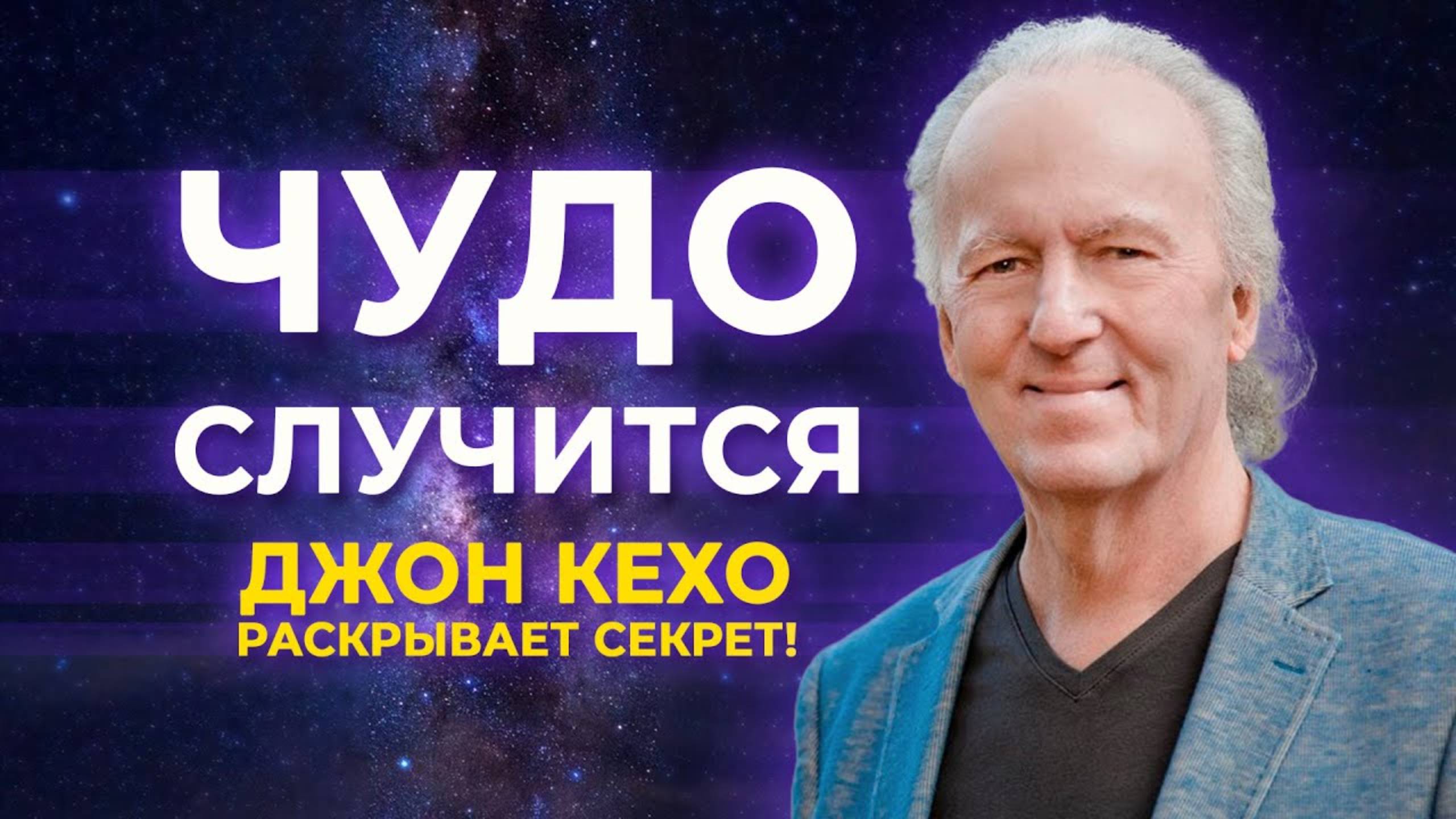 🔮 Как Изменить Свою Жизнь с Помощью СИЛЫ МЫСЛИ? ТРАНСФОРМАЦИЯ C Джоном Кехо. 100% рабочая техника