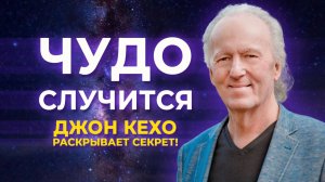 🔮 Как Изменить Свою Жизнь с Помощью СИЛЫ МЫСЛИ? ТРАНСФОРМАЦИЯ c Джоном Кехо. 100% рабочая техника