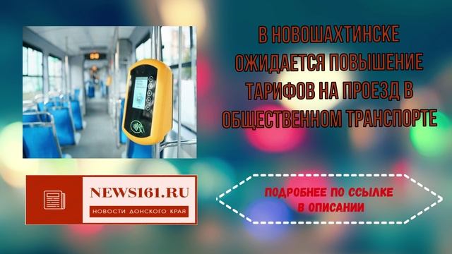 В Новошахтинске ожидается повышение тарифов на проезд в общественном транспорте смотреть онлайн
