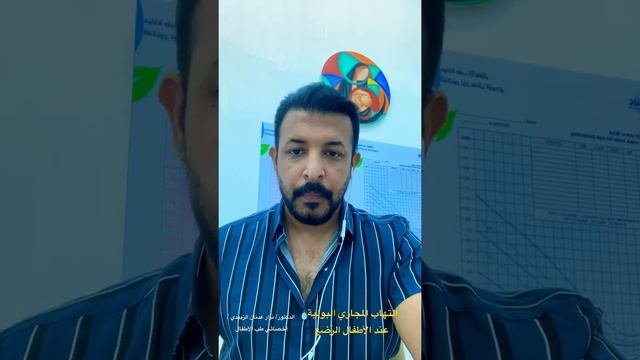 التهاب المجاري البولية عند الأطفال الرّضع / د. نزار عدنان الزبيدي смотреть онлайн