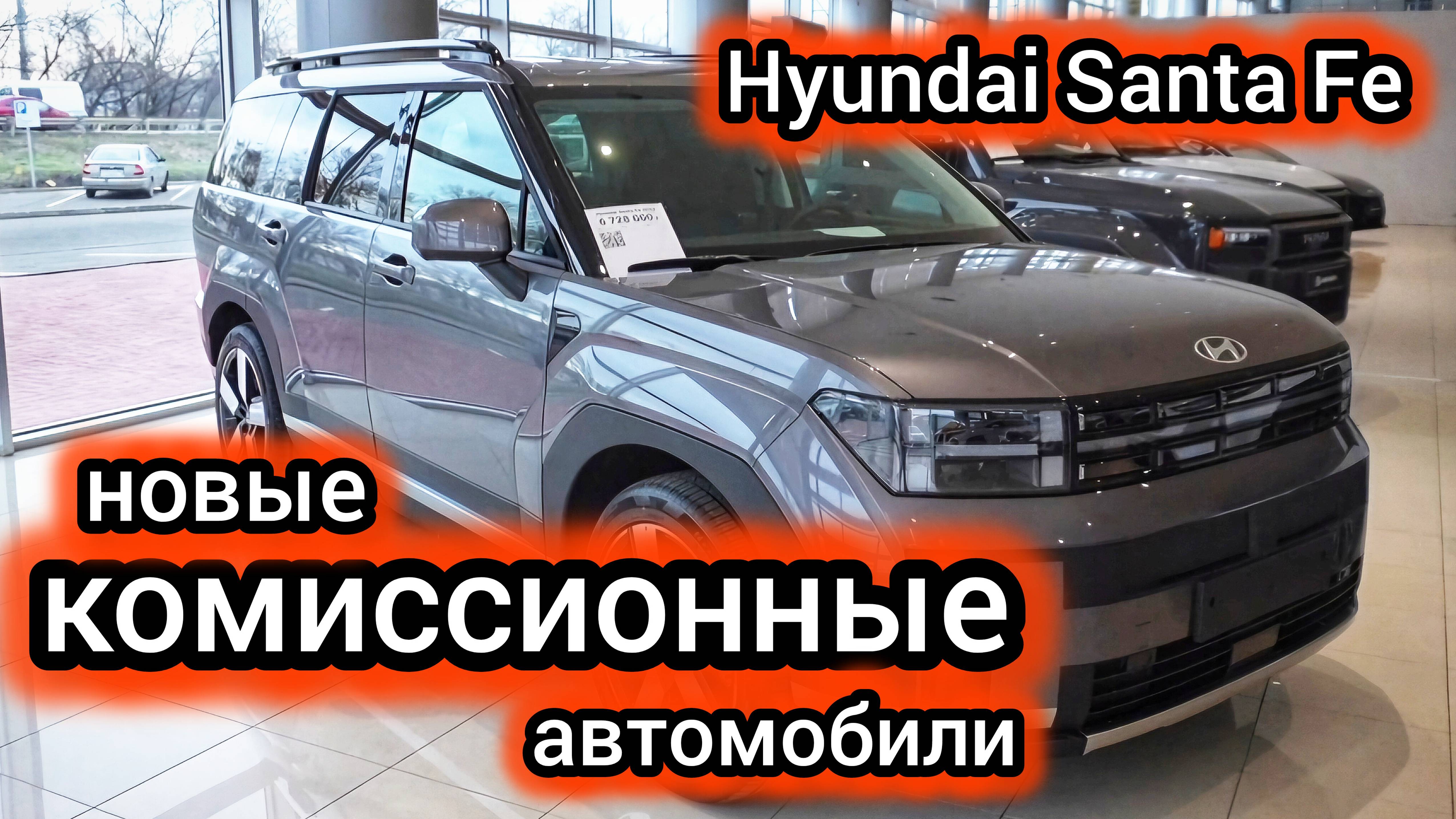 «Комиссионка отжигает»: новый Hyundai Santa Fe отдают по себестоимости «китайца» смотреть онлайн