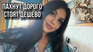 ПАХНУТ ДОРОГО СТОЯТ ДЕШЕВО