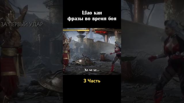 Шао Кан фразы во время боя часть 3 #mortalkombat #shaokahn #фразынарусском #диалогинарусском смотреть онлайн