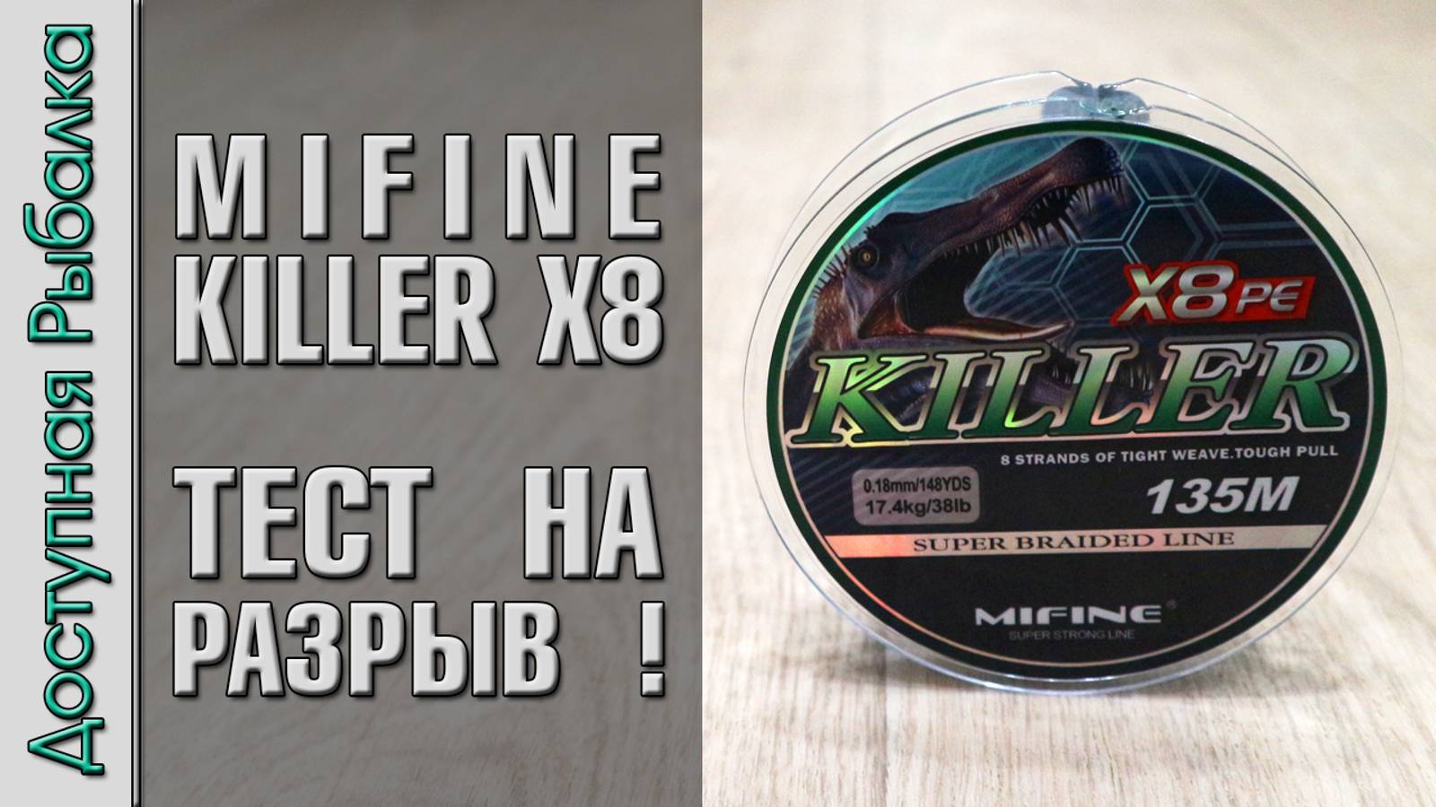 Плетеный Шнур для Спиннинга и Фидера с АлиЭкспресс | Плетенка MIFINE KILLER X8 | Тест на разрыв смотреть онлайн