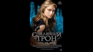 Стеклянный трон 1