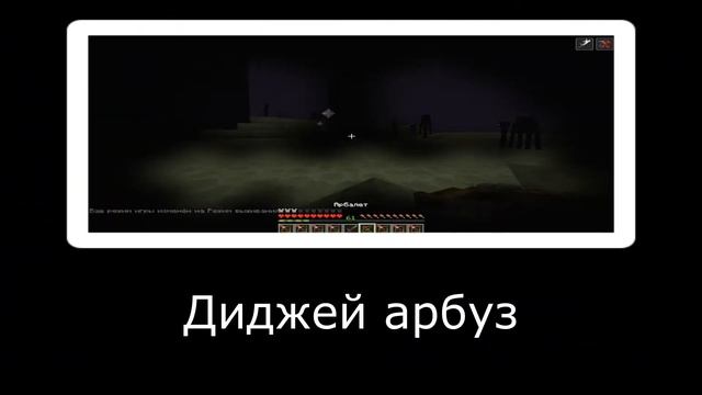 Я стал диджеем арбузом в майнкрафте смотреть онлайн