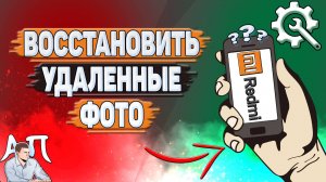 Как восстановить удаленные фото на Редми?