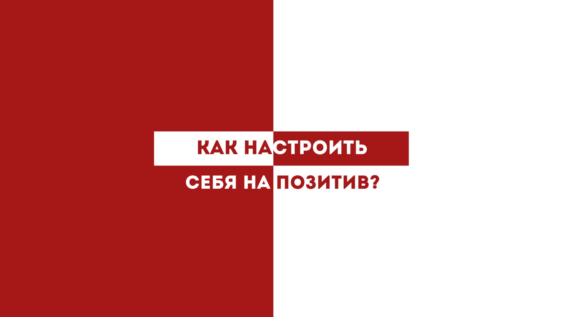 КАК ВЕРНУТЬ СЕБЕ СЕБЯ