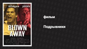 Подрывники (фильм, 1994)