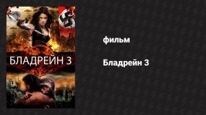 Бладрейн 3 (фильм, 2010)