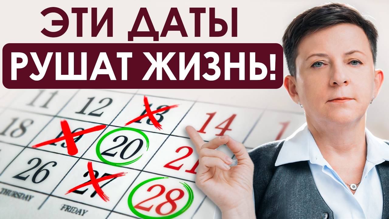 ХУДШИЕ ДАТЫ в 2025 ГОДУ! Почему не везет в жизни и как с этим бороться смотреть онлайн