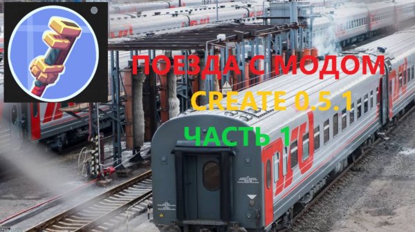 Гайд по поездам в CREATE.Часть 1
