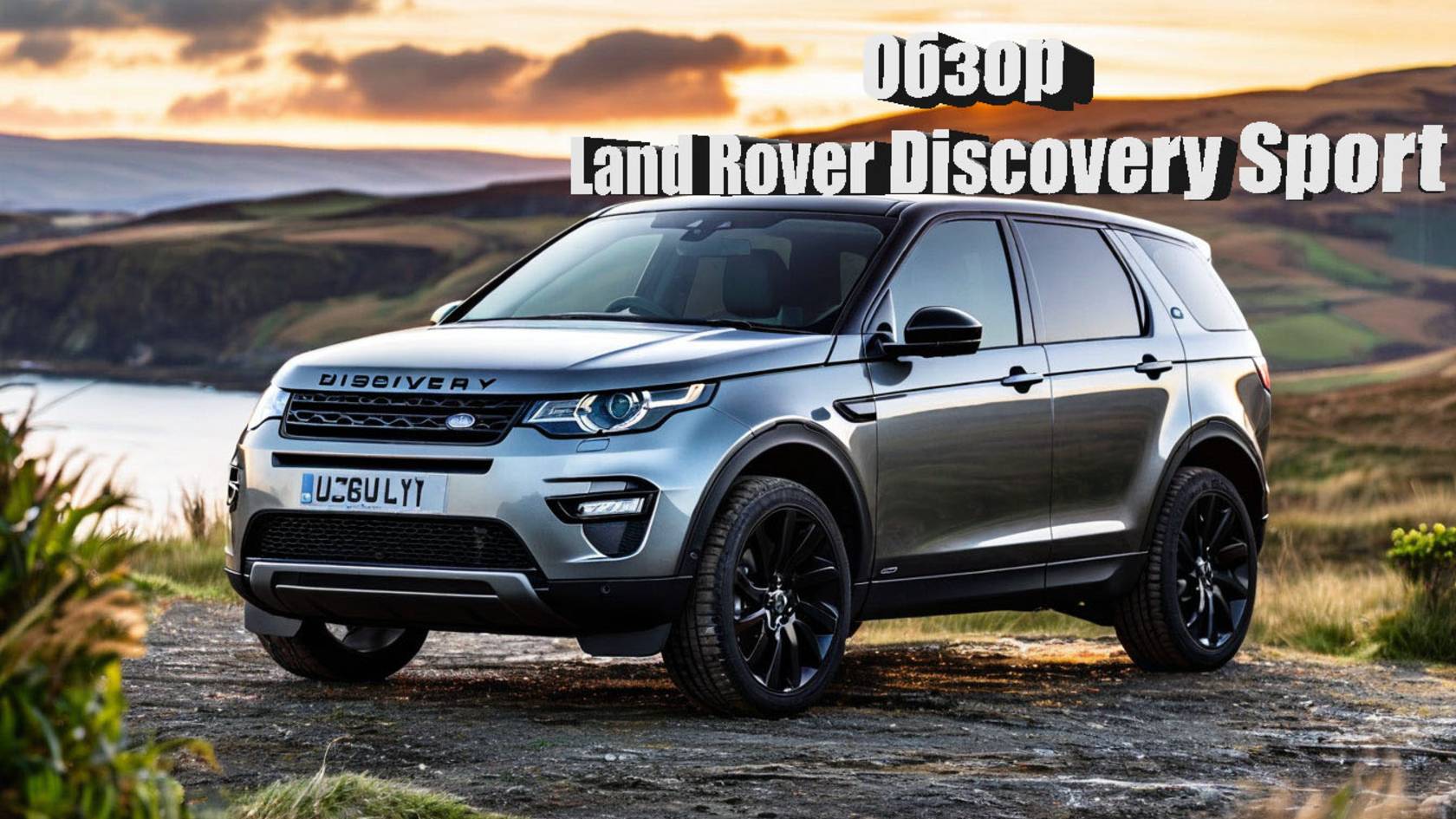 Land Rover Discovery Sport обзор