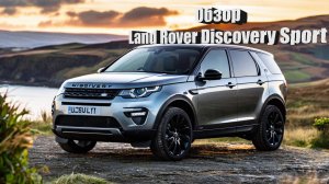 Land Rover Discovery Sport обзор