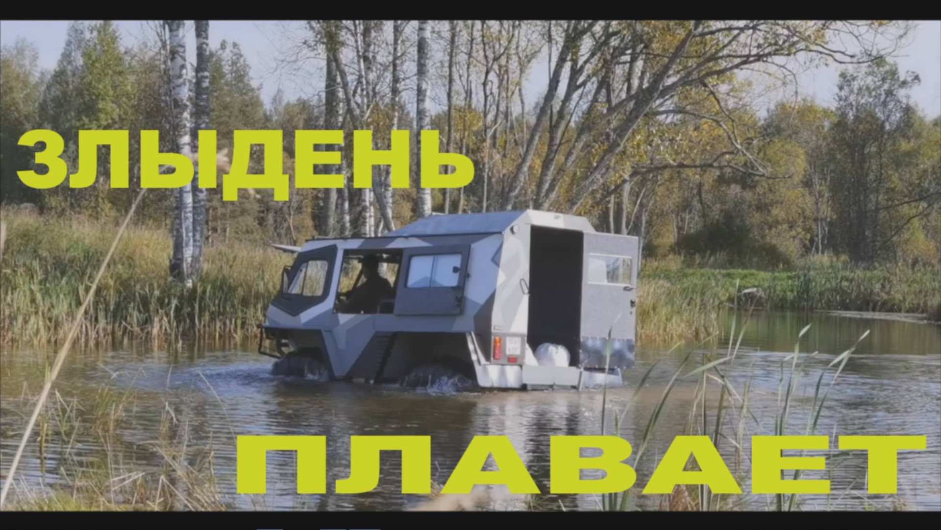 Вездеход Злыдень-первое плавание. смотреть онлайн