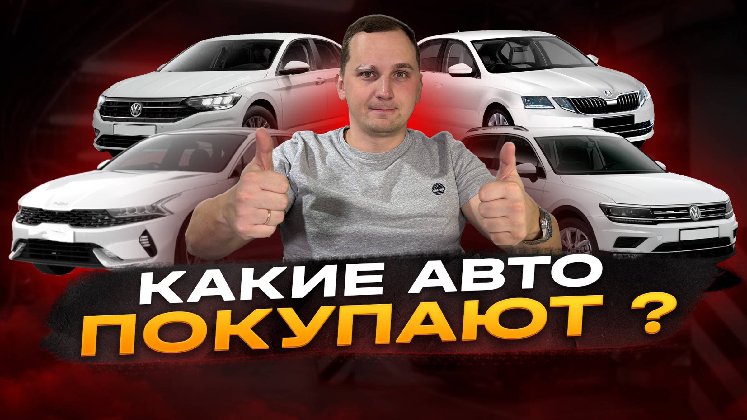 ТОП САМЫХ ПОПУЛЯРНЫХ и ЛИКВИДНЫХ АВТО за 2-4 млн смотреть онлайн