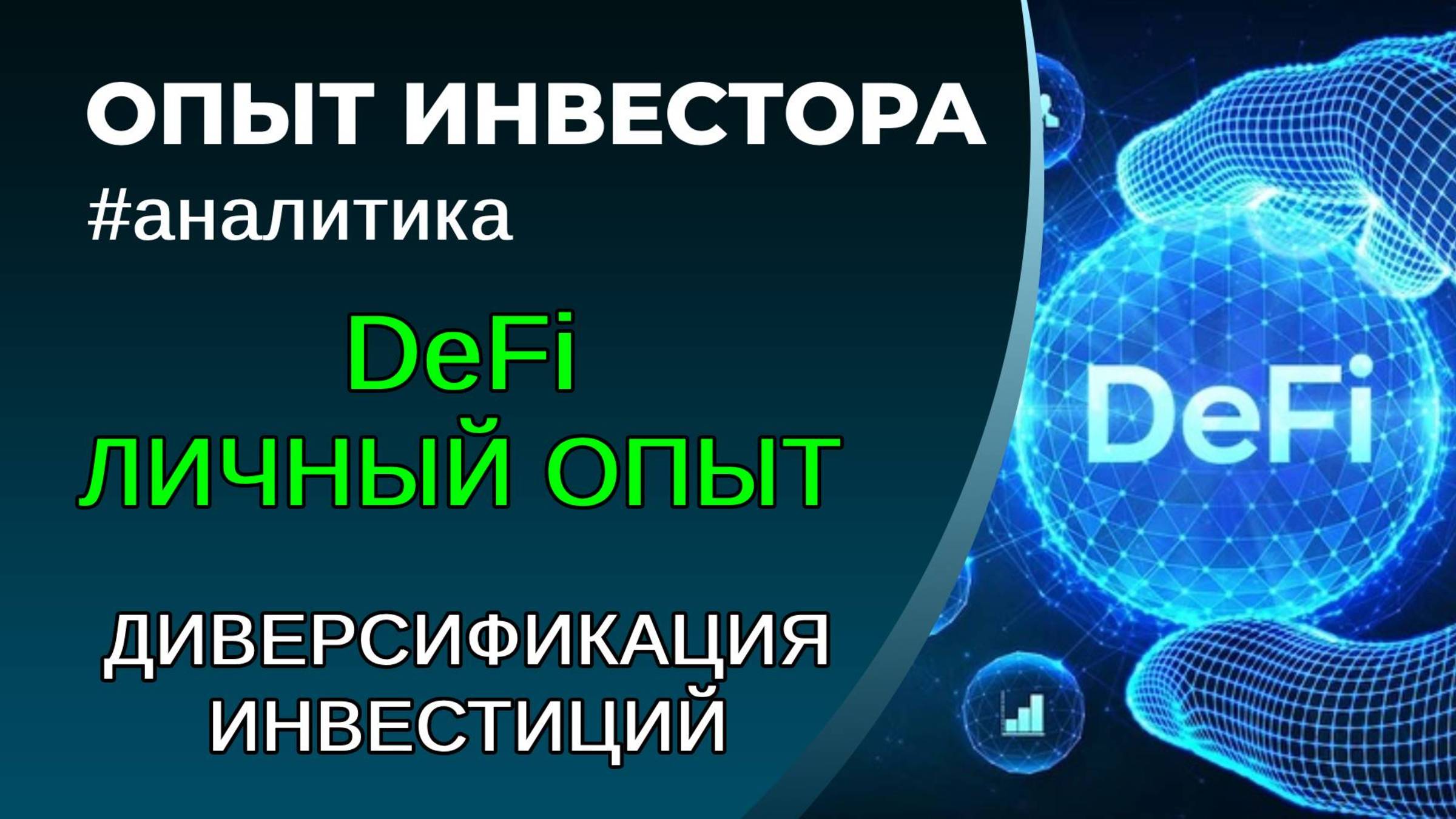 DeFi, личный опыт. О DeFi простыми словами смотреть онлайн