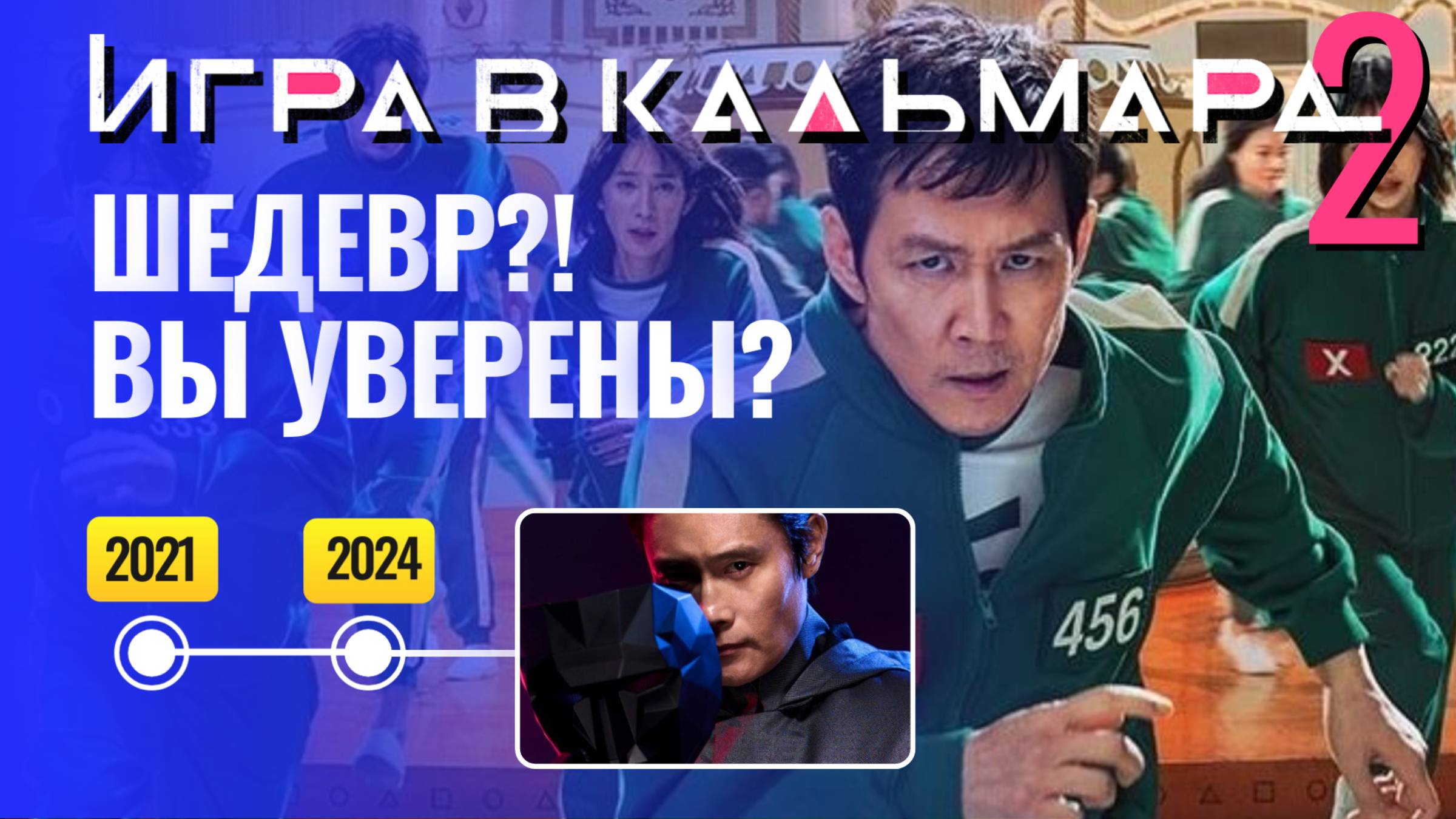 Игра в Кальмара 2 сезон. Мнение - Обзор СЕРИАЛА Без Спойлеров смотреть онлайн