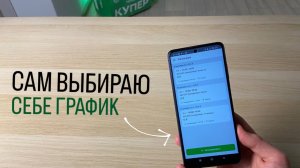 Как планировать смены в Купере?