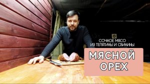 Коптим дома мясную колбасу Мясной орех из телятины и свинины. Домашняя колбаса пальчики оближешь.