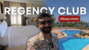 Обзор отеля: Regency Club | Шарм Эль Шейх, Египет