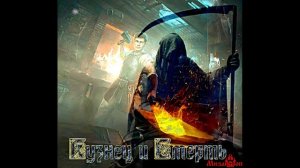 Кузнец и Смерть