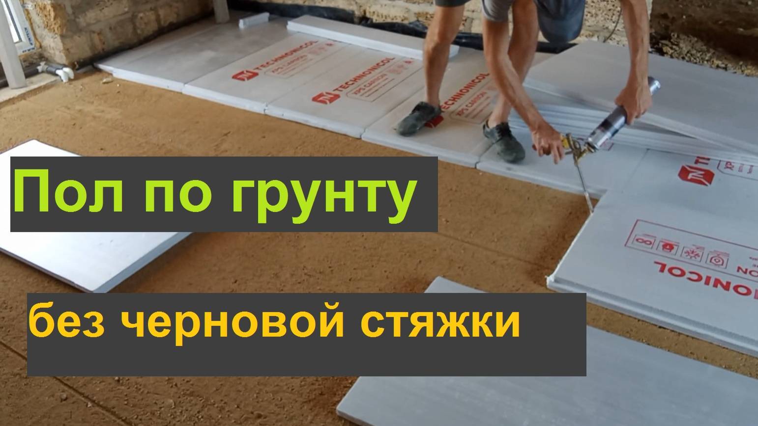 Полы по грунту без черновой стяжки смотреть онлайн