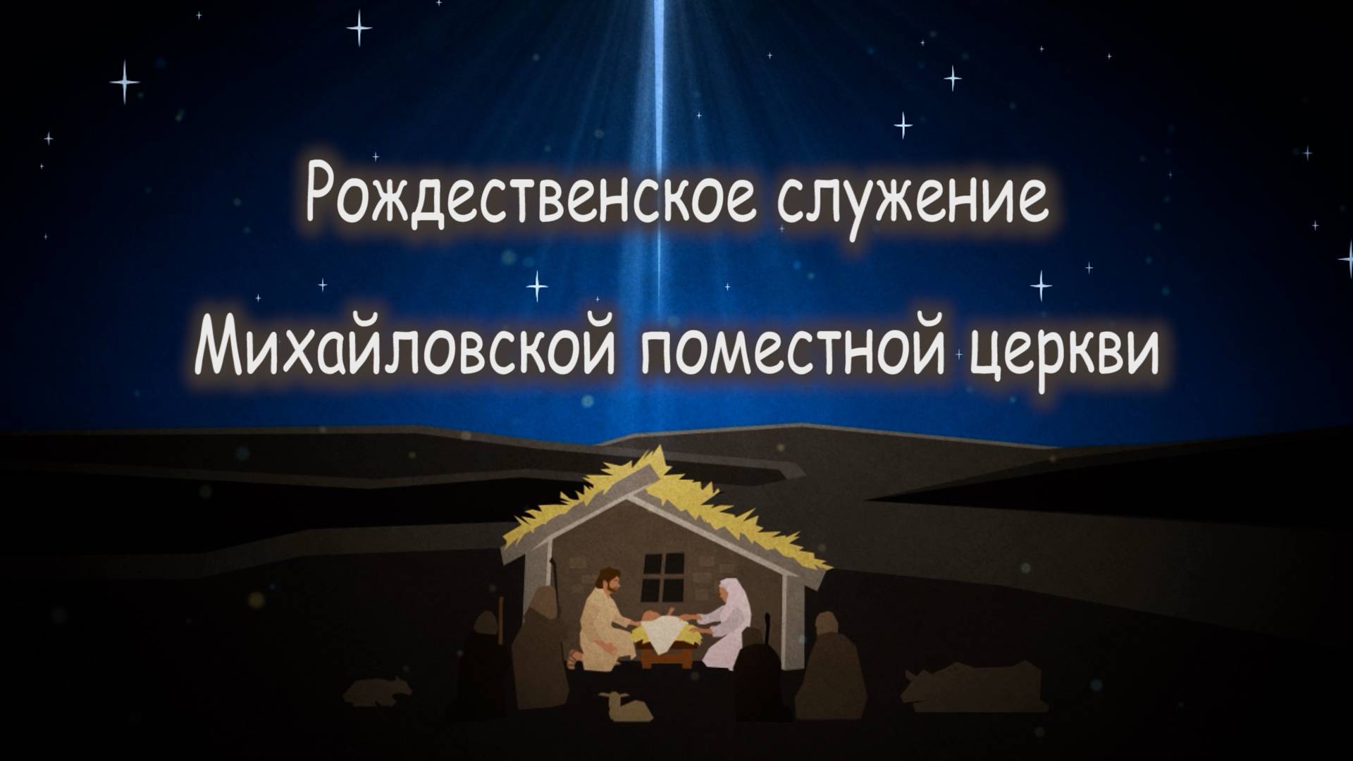 Рождественское служение Михайловской поместной церкви