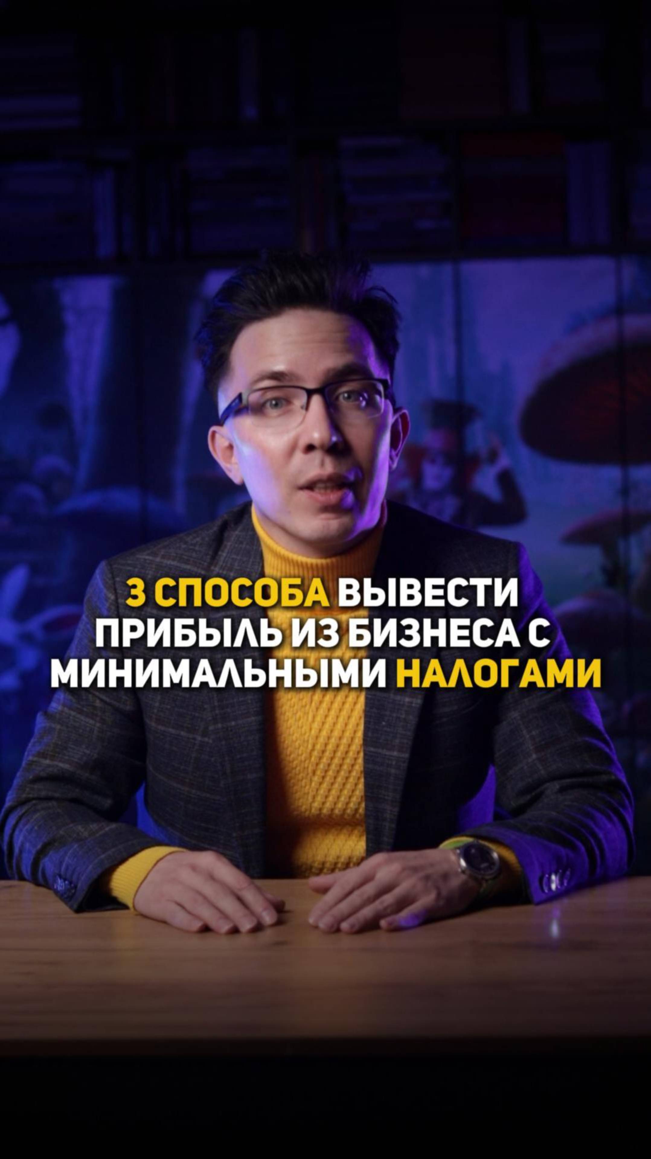 3 способа вывести прибыль из бизнеса с минимальным смотреть онлайн