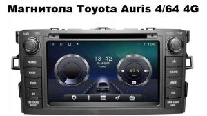Магнитола Toyota Auris 2006-2012 Android 4/64 4G