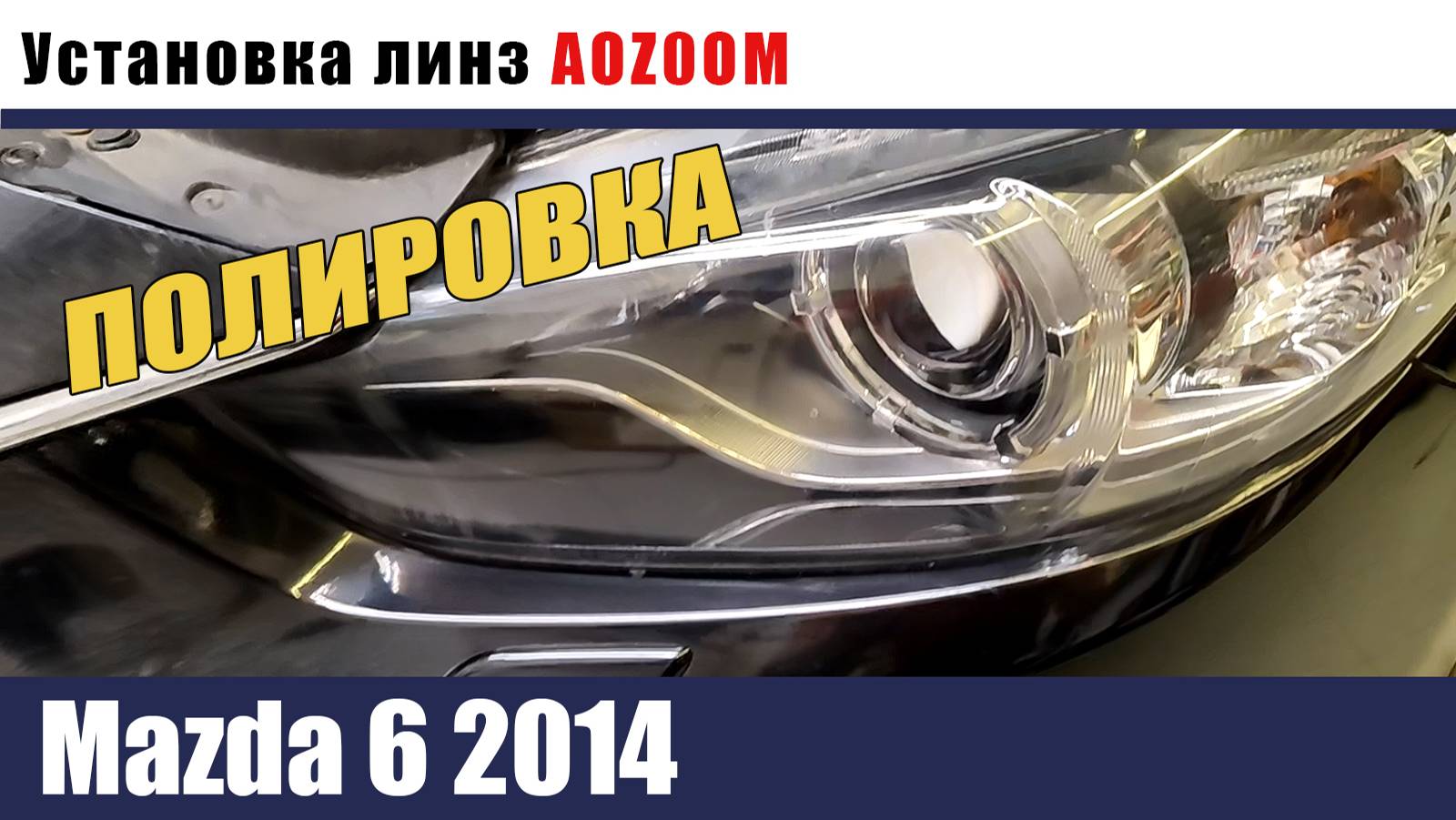 mazda 6 2014 Установка светодиодных модулей. полировка смотреть онлайн
