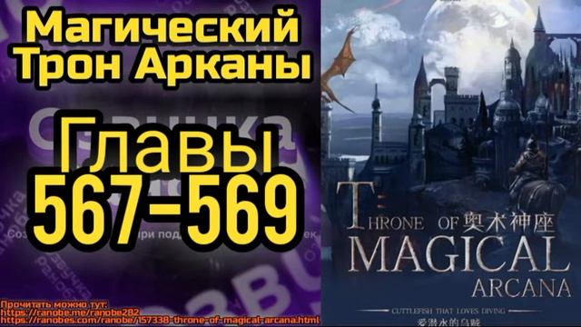 Ранобэ Магический Трон Арканы Главы 567-569 смотреть онлайн