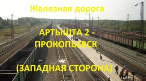 Железная дорога Артышта 2 - Киселевск - Прокопьевск (вид из окна поезда, западная  сторона) (ЗСЖД)